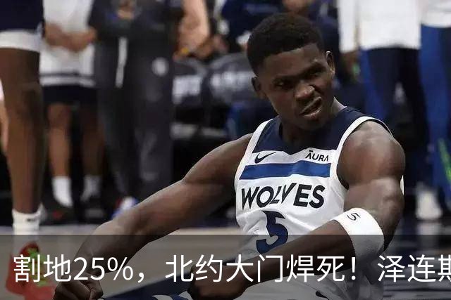 割地25%，北约大门焊死！泽连斯基被扒光底裤，彻底认输！