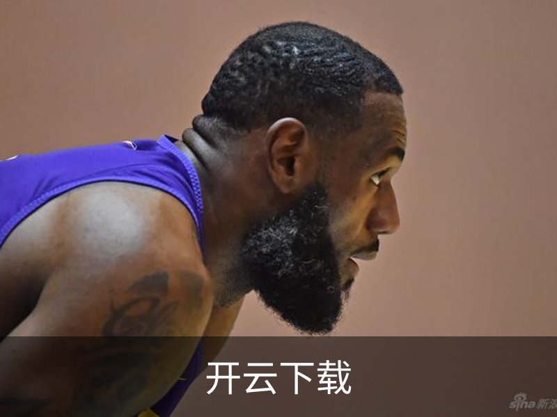 了解开云下载