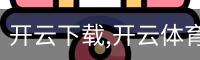 开云下载